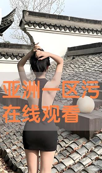 亚洲第一区视频,揭秘神秘视频背后的故事与真相