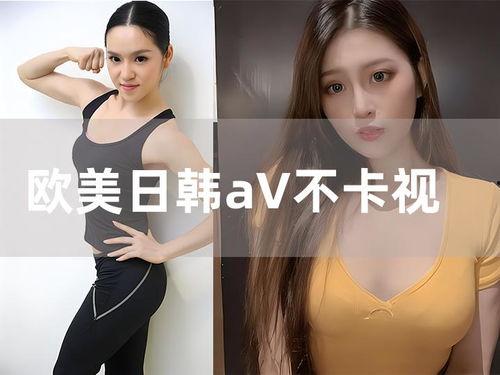 欧美视频亚洲在线,亚洲在线观影指南